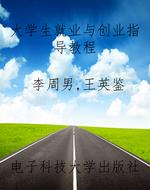 大学生就业与创业指导