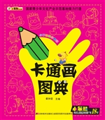 卡通画图典