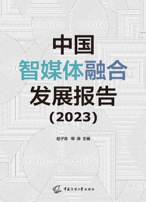 中国智媒体融合发展报