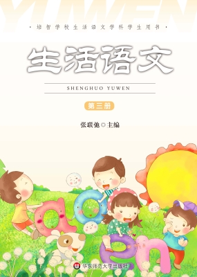生活语文（第三册）