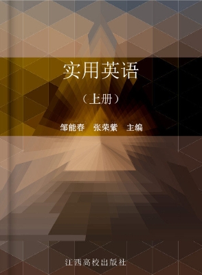 实用英语（上册）