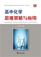 高中化学思维策略与应