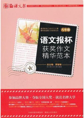 语文报杯获奖作文精华