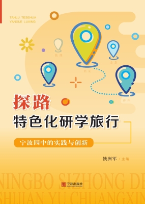 探路特色化研学旅行—
