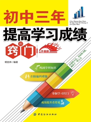 初中三年提高学习成绩
