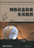 网络信息检索实用教程