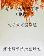 写字  九年级下册（HD版