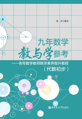 九年数学教与学参考—
