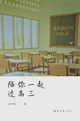 陪你一起过高三