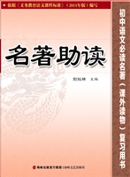 名著助读