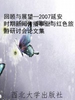 回顾与展望—2007延安