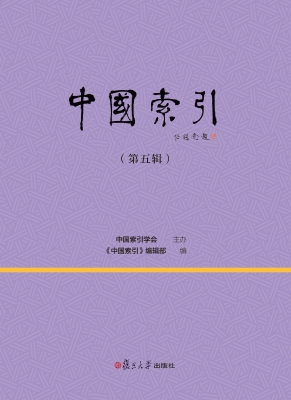 中国索引（第五辑）