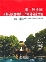 第六届全国工科研究生