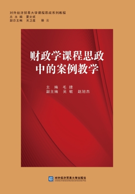 财政学课程思政中的案