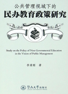 公共管理视域下的民办