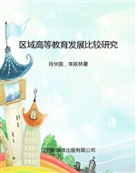 区域高等教育发展比较