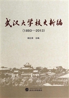 武汉大学校史新编（1893