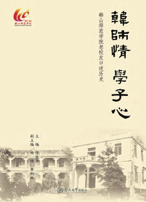 韩师情 学子心——韩