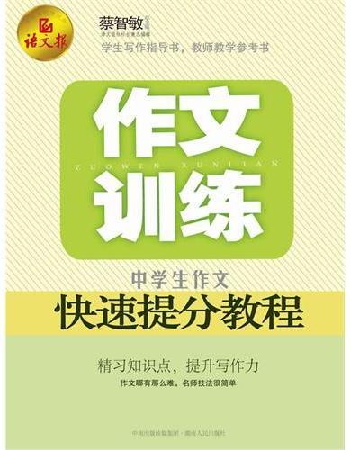 作文训练：中学生作文快