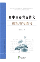 高中生必背古诗文硬笔