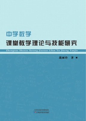 中学数学课堂教学理论