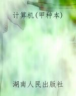 计算机（甲种本）