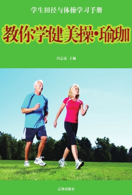 教你学健美操·瑜珈