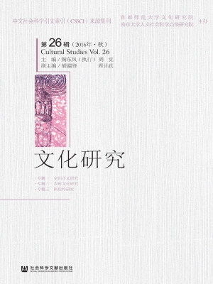 文化研究（第26辑 2016