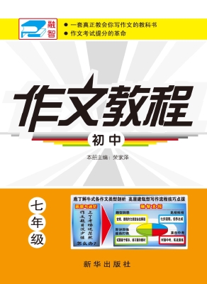 初中作文教程（七年级）