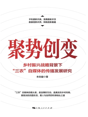 聚势创变：乡村振兴战略