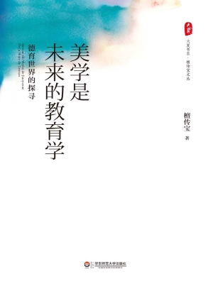 美学是未来的教育学—