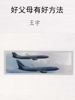 好父母有好方法