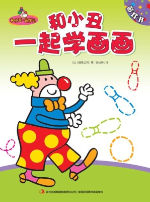 和小丑一起学画画