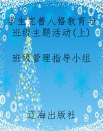 学生完善人格教育与班
