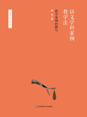 语文学科案例教学法—