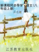 新课程同步导学·语文