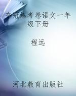 夺冠练考卷语文一年级