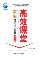 高效课堂·河北人民版