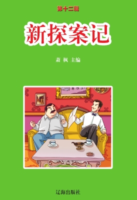 新探案记
