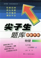 尖子生题库——物理（九
