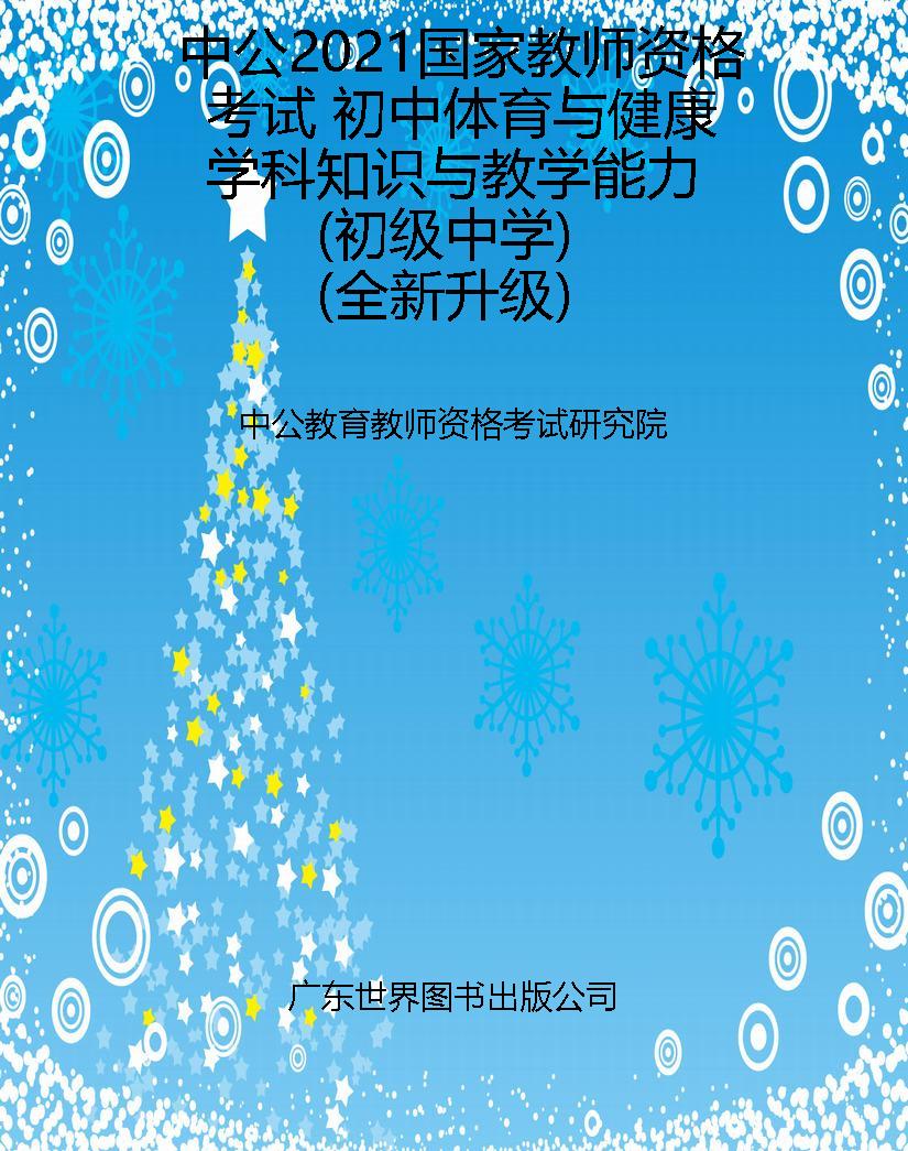 中公2021国家教师资格