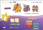 一卷通关——物理（八年