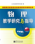 物理教学研究与指导