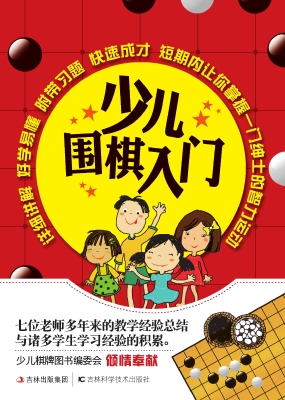 少儿围棋入门