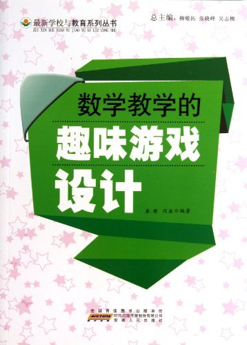数学教学的趣味游戏设