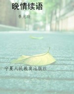 晚情续语