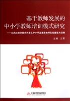 基于教师发展的中小学