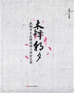 木铎朝夕——成都市王