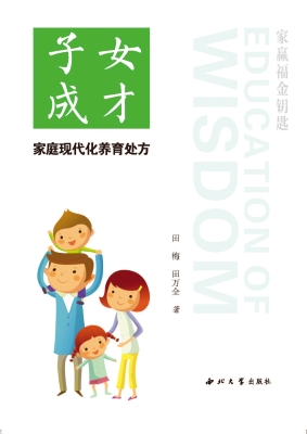 子女成才家庭现代化养