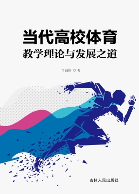 当代高校体育教学理论